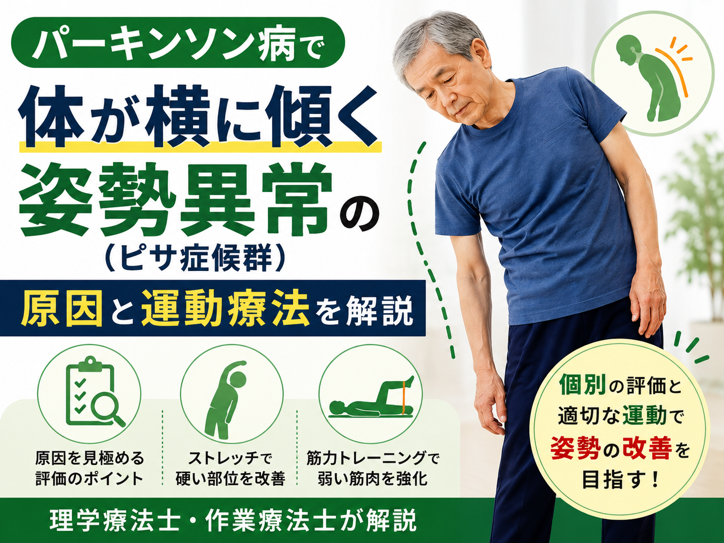 パーキンソン病で体が横に傾く原因は？姿勢異常（ピサ症候群）への評価と運動療法